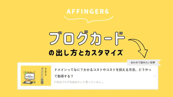 【AFFINGER6/ACTION】ブログカードの入れ方