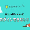 【エックスサーバー】海外からWordPressにログインできない対処・設定方法