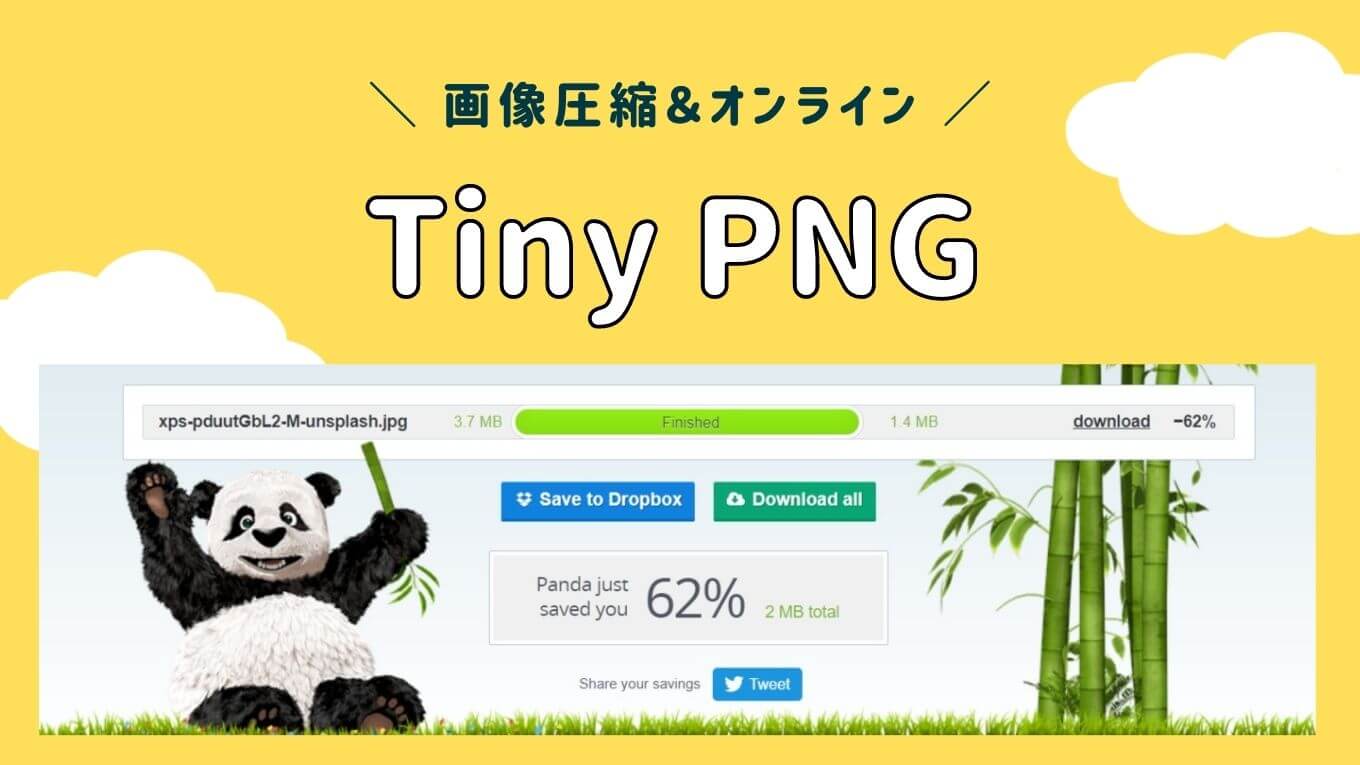 画像ファイルを軽くする無料圧縮サービス「Tiny PNG」の使い方