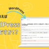 WordPressって何？