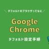 「Google Chrome」のデフォルトのブラウザとして設定って何？設定もしてみる。