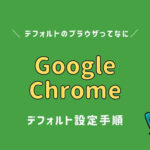 「Google Chrome」のデフォルトのブラウザとして設定って何？設定もしてみる。