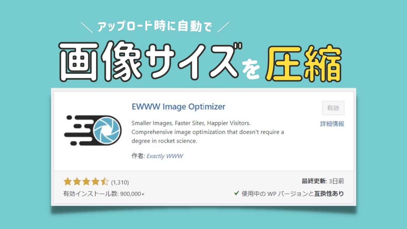 WordPressの画像縮小プラグイン「EWWW Image Optimizer」の設定方法