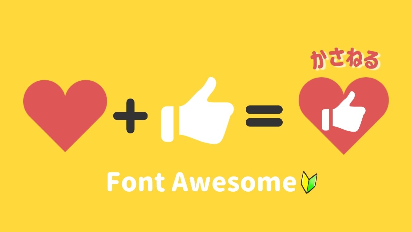 【Font Awesome④】Webアイコン同士を重ねて使う・枠で囲う方法と手順