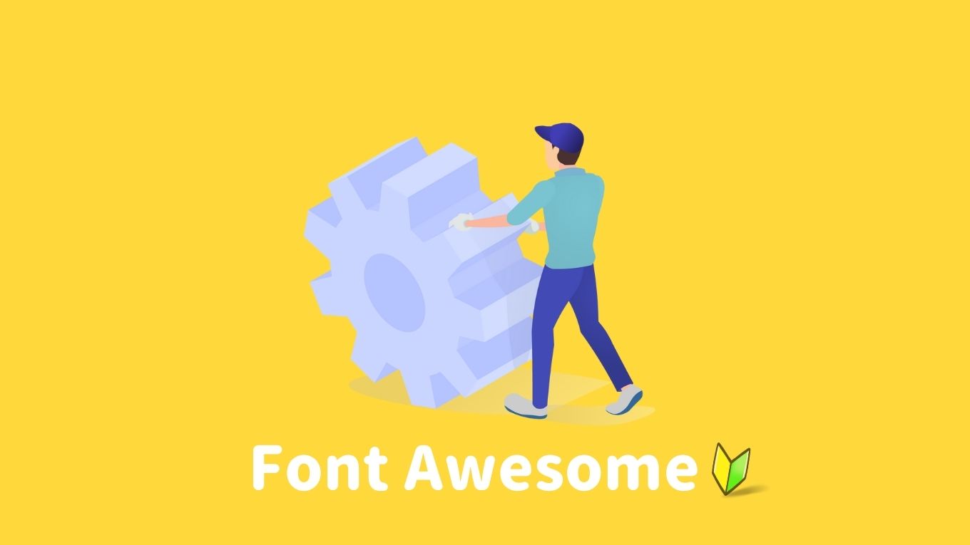 【初心者】Webアイコン「Font awesome6を使おう」導入方法と使い方