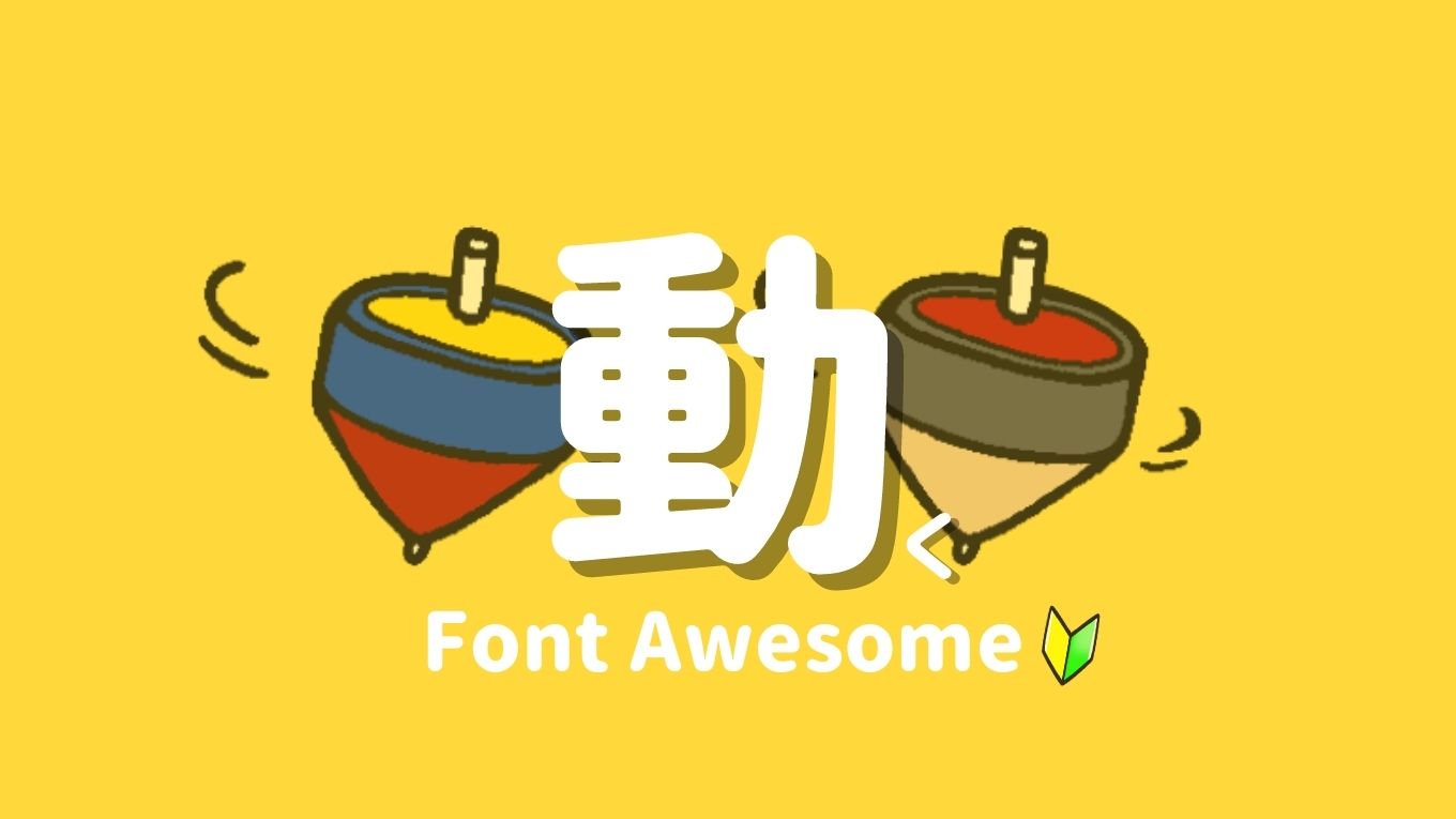 Font Awesomeを動かしたい！点滅・バウンド・傾き等アニメーションの設定とやり方