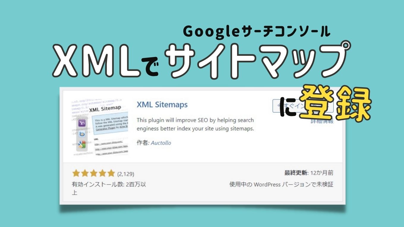 【2022年最新】「XML Sitemaps」のサイトマップを作って、Googleサーチコンソールに登録する手順