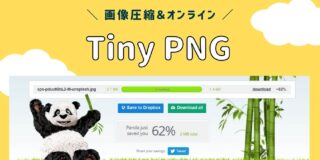画像ファイルを軽くする無料圧縮サービス「Tiny PNG」の使い方