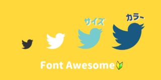 【Font Awesome②】色やサイズを大きくしたい！ホバー時に色を変更する設定方法