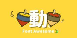 Font Awesomeを動かしたい！点滅・バウンド・傾き等アニメーションの設定とやり方