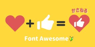 【Font Awesome④】Webアイコン同士を重ねて使う・枠で囲う方法と手順